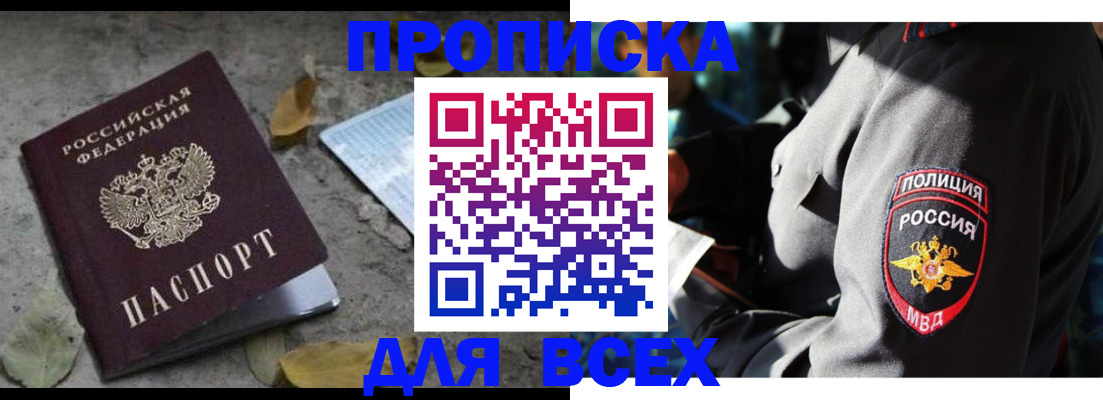 купить прописку в Югорске