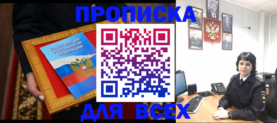 купить прописку в Югорске